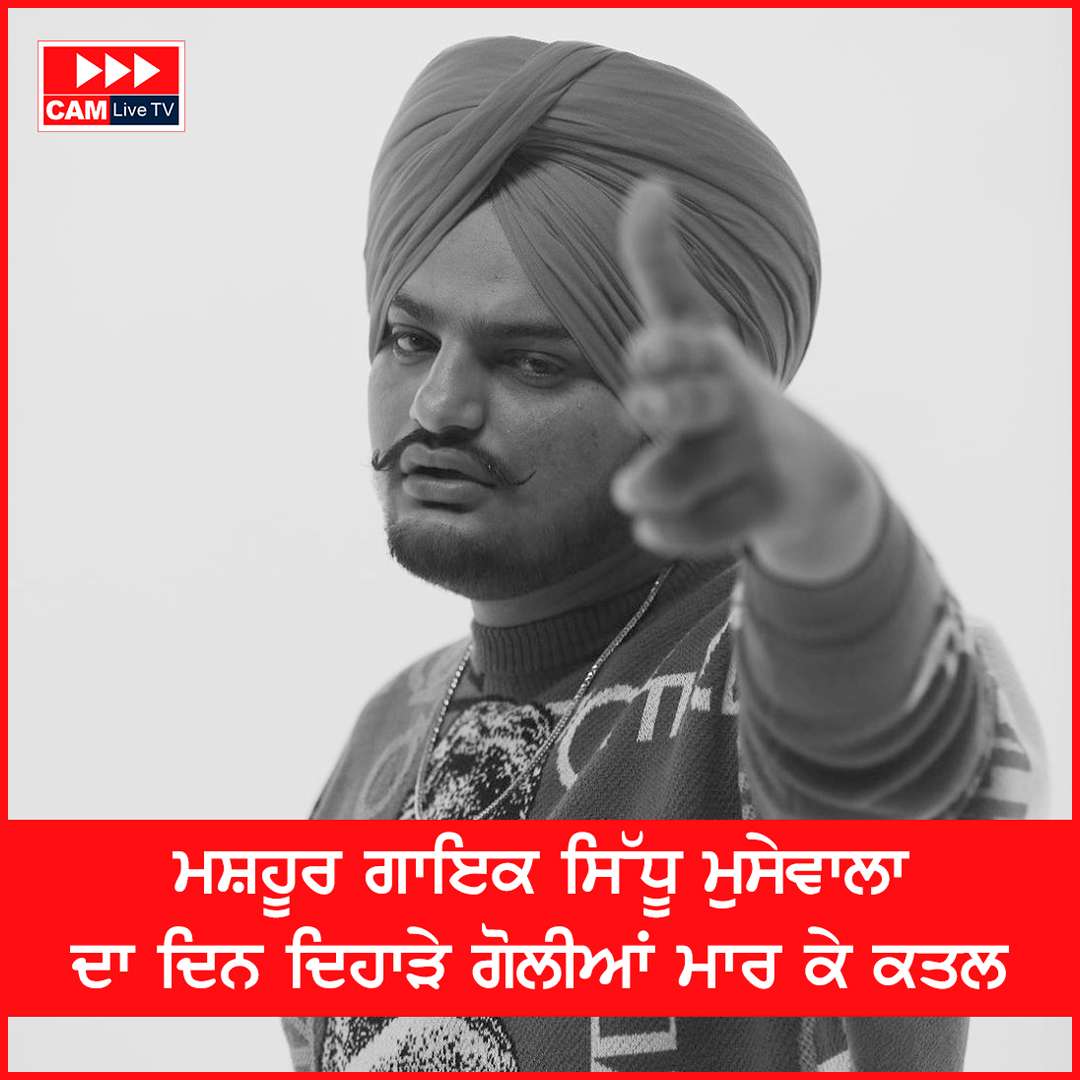 ਸਿੱਧੂ ਮੂਸੇਵਾਲੇ ਦਾ ਅਣਪਛਾਤੇ ਵਿਅਕਤੀਆਂ ਵੱਲੋਂ ਗੋਲੀਆਂ ਮਾਰਕੇ ਕਤਲ