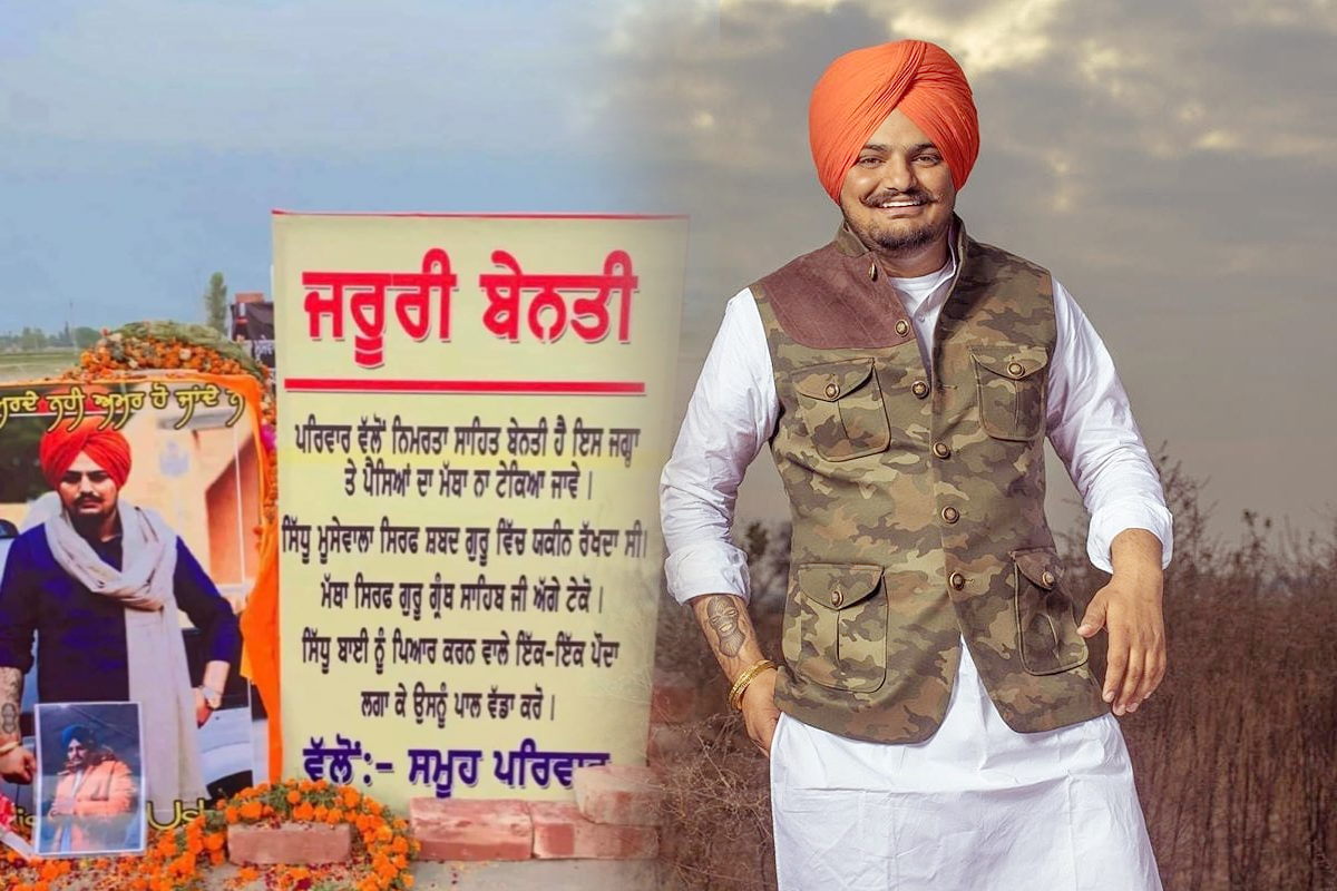 ਪੈਸਿਆਂ ਦਾ ਮੱਥਾ ਨਾ ਟੇਕਿਆ ਜਾਵੇ ਮੂਸੇਵਾਲਾ ਦੇ ਪਰਿਵਾਰ ਵੱਲੋਂ ਅਪੀਲ