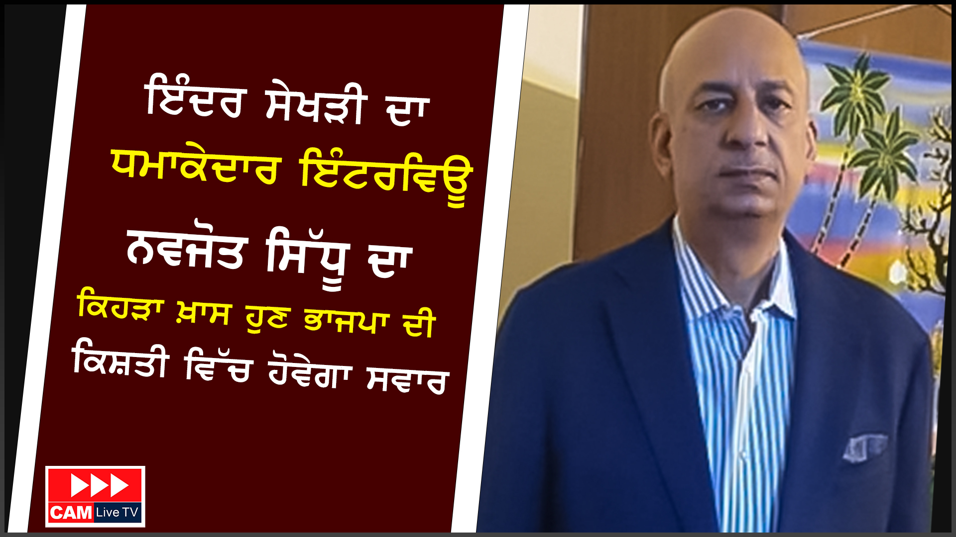ਨਵਜੋਤ ਸਿੱਧੂ ਦਾ ਕਿਹੜਾ ਖ਼ਾਸ ਹੁਣ ਭਾਜਪਾ ਦੀ ਕਿਸ਼ਤੀ ‘ਚ ਹੋਵੇਗਾ ਸਵਾਰ