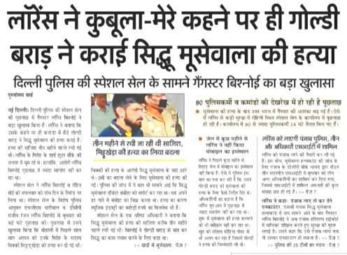 ਲਾਰੈਂਸ ਬਿਸ਼ਨੋਈ ਨੇ ਕਬੂਲਿਆ- “ਮੇਰੇ ਕਹਿਣ ਤੇ ਹੀ ਗੋਲਡੀ ਬਰਾੜ ਨੇ ਕਰਵਾਈ ਸੀ ਸਿੱਧੂ ਮੂਸੇਵਾਲੇ ਦੀ ਹੱਤਿਆ”