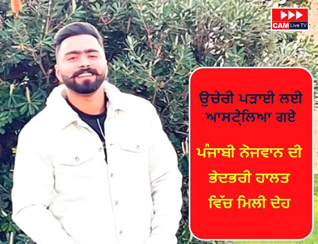 ਉਚੇਰੀ ਪੜ੍ਹਾਈ ਲਈ ਆਸਟ੍ਰੇਲੀਆ ਗਏ ਪੰਜਾਬੀ ਨੌਜਵਾਨ ਦੀ ਭੇਦਭਰੇ ਹਾਲਾਤ ‘ਚ ਮਿਲੀ ਦੇਹ