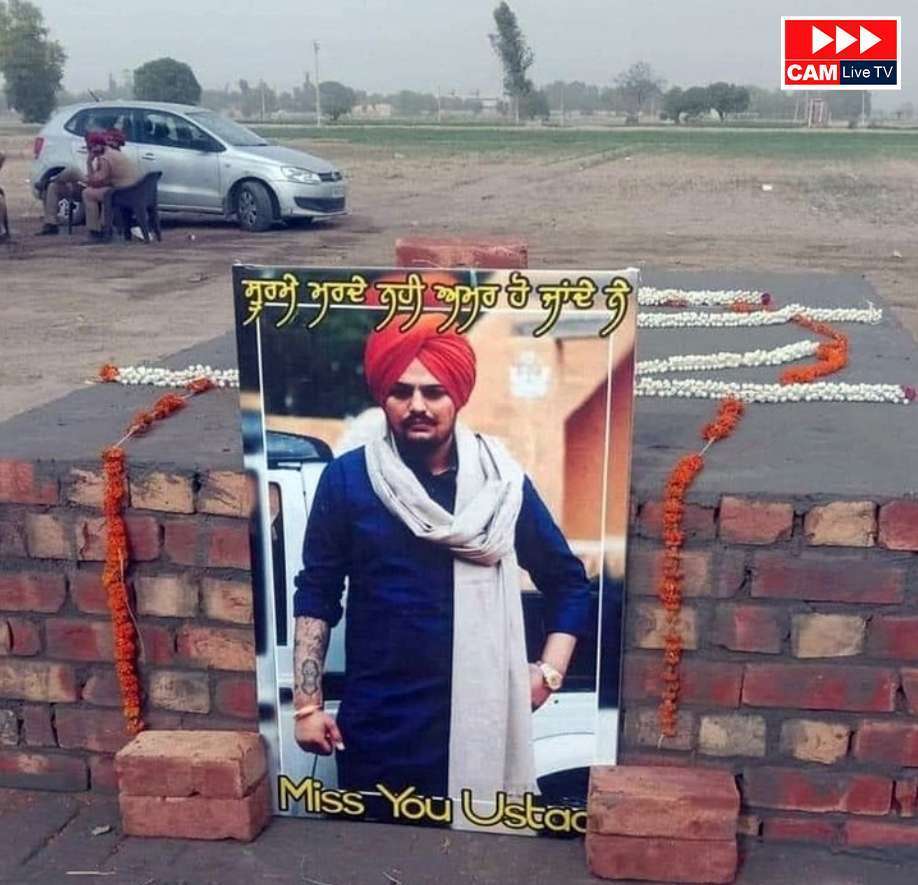 ਖੇਤਾਂ ਵਿਚ ਸਸਕਾਰ ਵਾਲੀ ਜਗ੍ਹਾ ‘ਤੇ ਬਣਾਈ ਗਈ ਸਿੱਧੂ ਮੂਸੇਵਾਲਾ ਦੀ ਯਾਦਗਾਰ