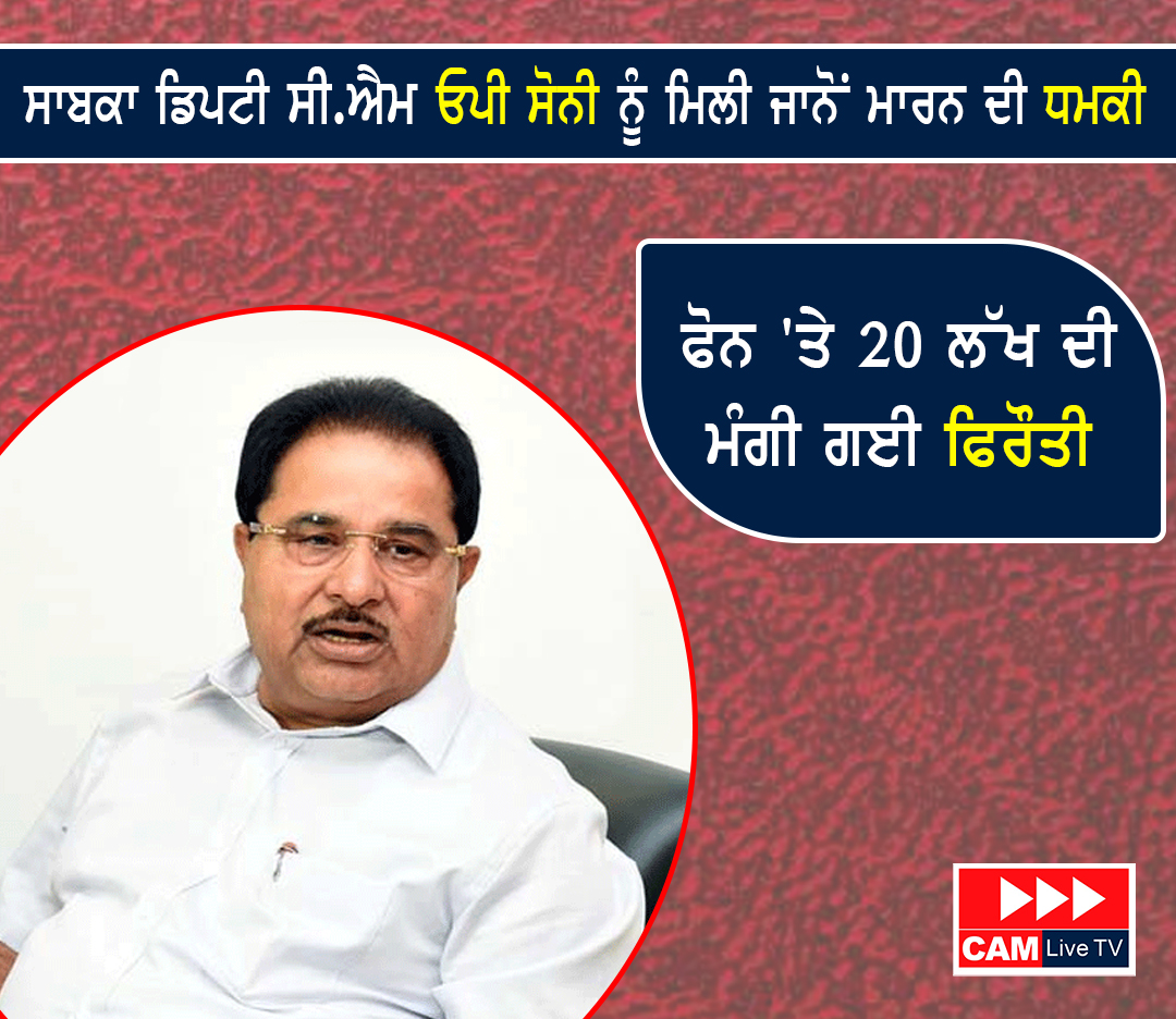 ਗੈਂਗਸਟਰਾਂ ਨੇ ਸਾਬਕਾ ਡਿਪਟੀ CM ਓਪੀ ਸੋਨੀ ਤੋਂ 20 ਲੱਖ ਰੁਪਏ ਦੀ ਫਿਰੌਤੀ ਦੀ ਕੀਤੀ ਮੰਗ