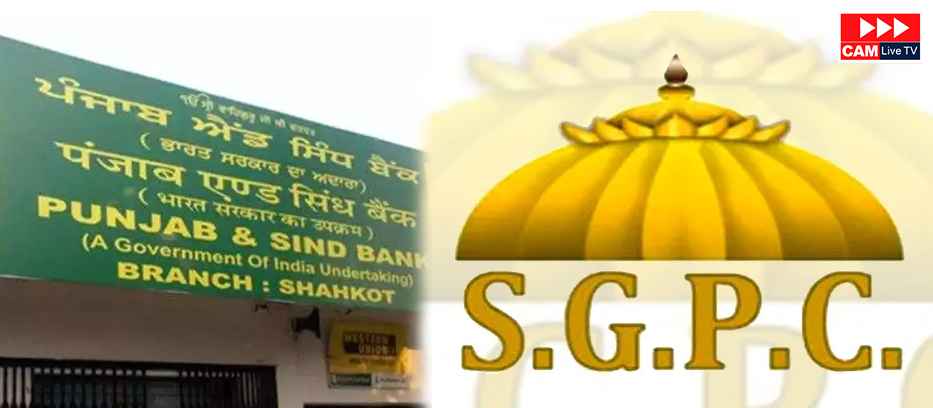 ਪੰਜਾਬ ਐਂਡ ਸਿੰਧ ਬੈਂਕ ਦੇ MD ਤੇ CEO ਵਜੋਂ ਗੈਰ-ਸਿੱਖ ਦੀ ਤਾਇਨਾਤੀ ’ਤੇ SGPC ਨੇ ਜਤਾਇਆ ਇਤਰਾਜ਼