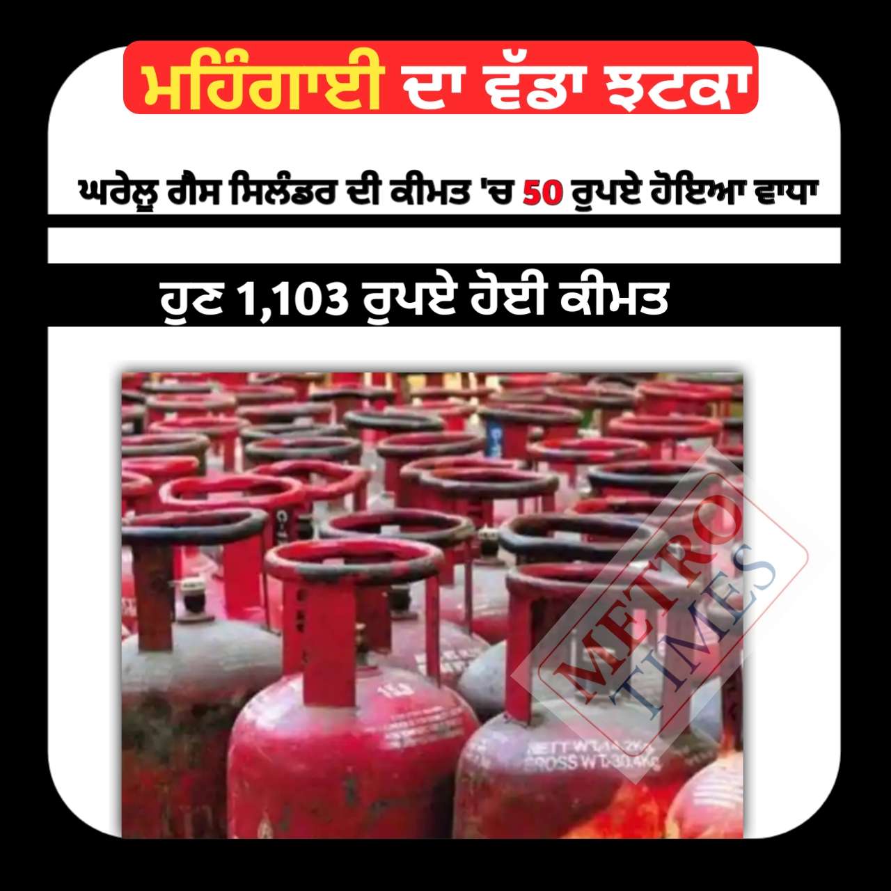 ਮਹਿੰਗਾਈ ਦਾ ਵੱਡਾ ਝਟਕਾ ਘਰੇਲੂ ਗੈਸ ਸਿਲੰਡਰ ਹੋਇਆ 50 ਰੁਪਏ ਮਹਿੰਗਾ