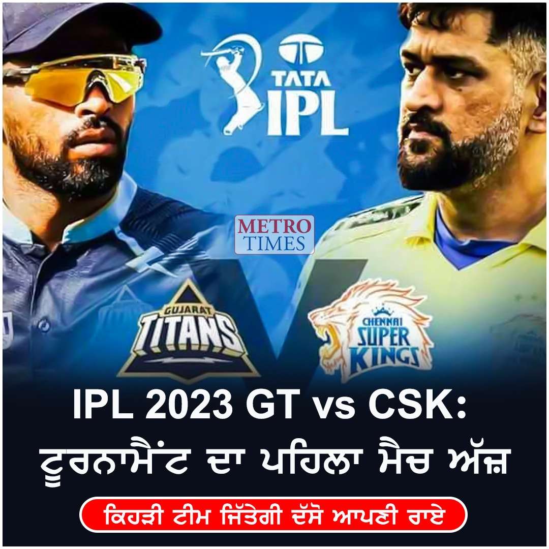 ਅੱਜ ਤੋਂ ਸ਼ੁਰੂ ਹੋਵੇਗਾ ਆਈਪੀਐਲ IPL 2023, CSK vs GT..