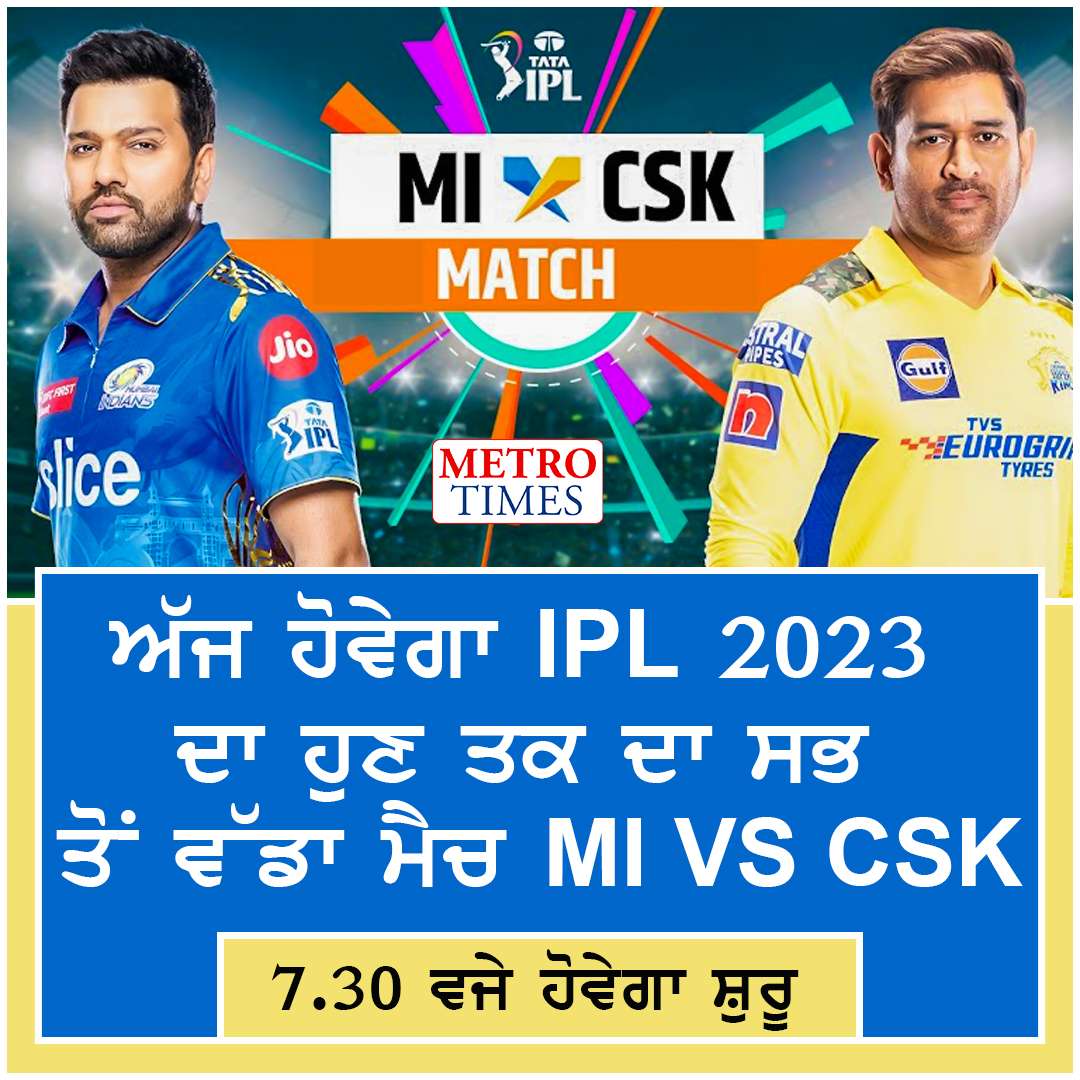 MI VS CSK  IPL 2023 , ਅੱਜ IPL  ਦਾ ਸਭ ਤੋਂ ਰੋਮਾਂਚਕ ਮੁਕਾਬਾਲਾ..