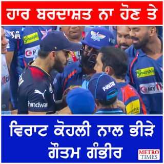 VIRAT KOHLI ਨਾਲ ਭਿੜੇ ਗੌਤਮ ਗੰਭੀਰ..