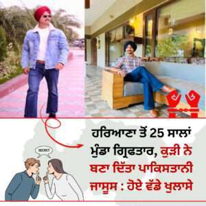 ਹਰਿਆਣਾ ਤੋਂ 25 ਸਾਲਾਂ ਮੁੰਡਾ ਗ੍ਰਿਫਤਾਰ, ਕੁੜੀ ਨੇ ਬਣਾ ਦਿੱਤਾ ਪਾਕਿਸਤਾਨੀ ਜਾਸੂਸ : ਹੋਏ ਵੱਡੇ ਖੁਲਾਸੇ